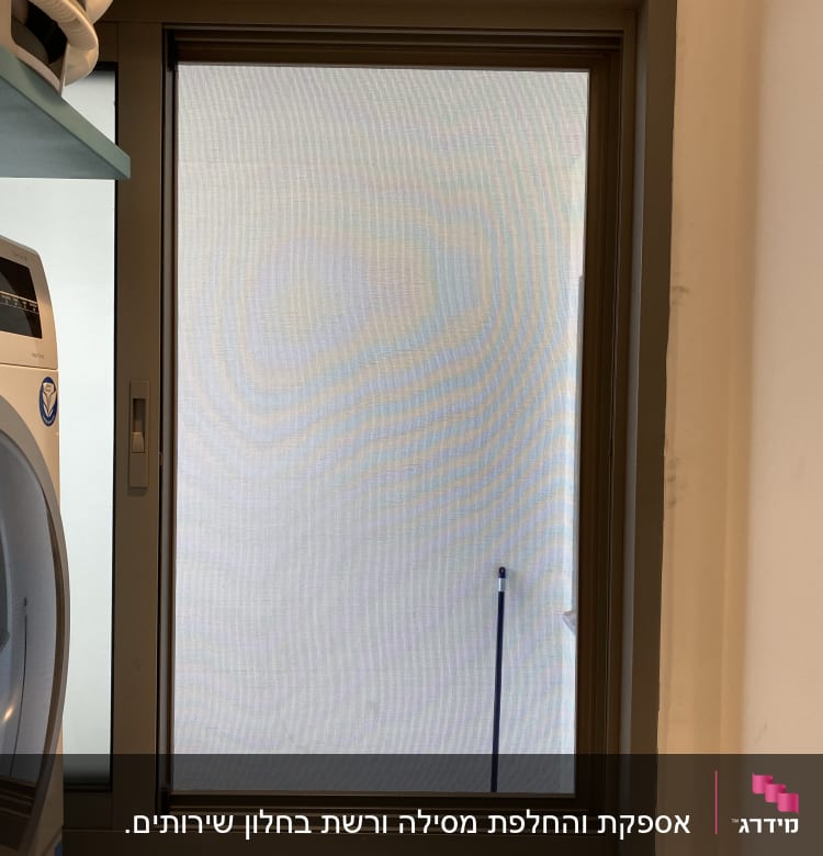 אספקת והחלפת מסילה ורשת בחלון שירותים.